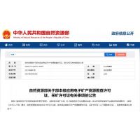 自然資源部關(guān)于部本級(jí)應(yīng)用電子礦產(chǎn)資源勘查許可證、采礦許可證有關(guān)事項(xiàng)的公告