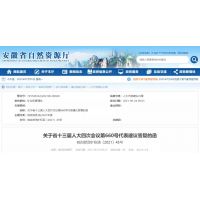 出讓32.9億噸砂石資源量，安徽省礦權(quán)投放工作已基本完成!