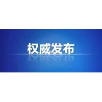 國務(wù)院督查組赴16個省(區(qū)、市)開展實地督查