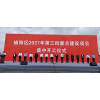 投資57億元，榆林市榆陽區(qū)35個重點建設(shè)項目集中開工!