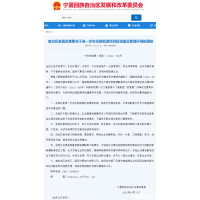 寧夏發(fā)改委：不得資源換項(xiàng)目、不能捆綁采購本地設(shè)備!為風(fēng)光產(chǎn)業(yè)創(chuàng)造利好條件!
