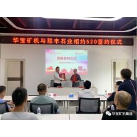 華寶礦機與聯(lián)豐石業(yè)5000萬簽約合作圓滿成功，強強聯(lián)合，打造綠色礦山